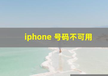 iphone 号码不可用